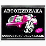 Автострахование: автоцивилка( ОСАГО, автогражданка), КАСКО, зеленая карта