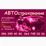 Автострахование: автоцивилка( ОСАГО, автогражданка), КАСКО, зеленая карта