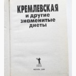 Кремлевская и другие знаменитые диеты. Сборник