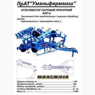 Культиватор паровий причіпний КПП-8 Техника ПрАТ Уманьферммаш