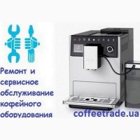 Обслуживание кофемашины Delonghi Киев. Ремонт кофемашины Киев