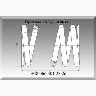 Пружина АМ8Д-10.00.002