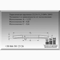 Тарельчатая пружина, шайба, тарелка 22, 5х11, 2 DIN 2093