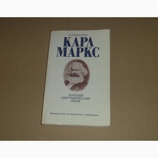 Карл Маркс. Краткий биографический очерк. Е.А.Степанова. 1983