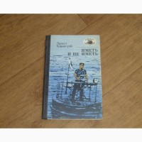 Иметь и не иметь. Эрнест Хемингуэй. 1987