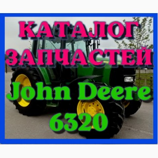 Каталог запчастей Джон Дир 6320 - John Deere 6320 в книжном виде на русском языке