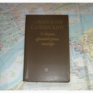 О жизни, драматургии, театре. Афанасий Салынский. 1982