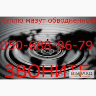 Куплю мазут м-100, мазут обводненный, водомазутная эмульсия, лежалый мазут