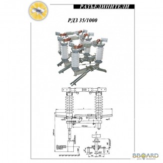Разъединитель РДЗ