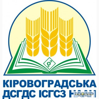 Кіровоградська державна с.-г. дослідна станція та ДП “ДГ “Елітне” КДСГДС ІСГСЗ НААН”