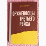 Оруженосцы третьего рейха. Автор: Проэктор Д.М