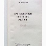 Оруженосцы третьего рейха. Автор: Проэктор Д.М