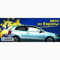 Авто из Европы под заказ