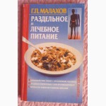 Раздельное и лечебное питание. Автор: Г.П. Малахов