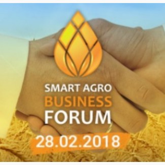 28.02.2018 р. важлива подія для аграрного бізнесу- SMART AGRO BUSINESS FORUM