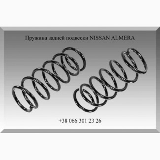 Пружина задней подвески NISSAN ALMERA