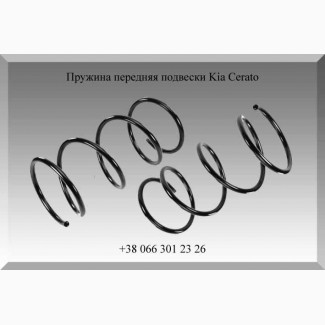 Пружина передняя подвески Kia Cerato