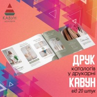 Друк та виробництво каталогів під замовлення у друкарні «Кавун»