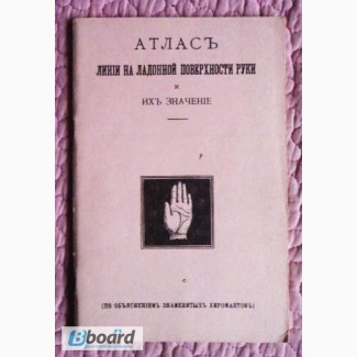 Атласъ. Линіи на ладонной поверхности руки и ихъ значеніе. Репринт 1904г