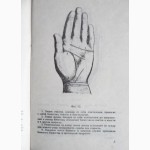 Атласъ. Линіи на ладонной поверхности руки и ихъ значеніе. Репринт 1904г