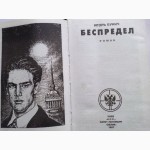 Беспредел. Автор: Игорь Бунич