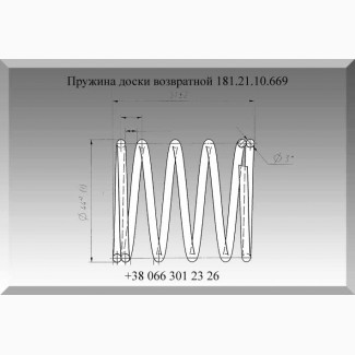 Пружина 181.21.10.669