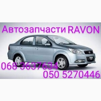 Запчасти Daewoo Ravon Nexia R3 Деу Равон Нексия автозапчасти