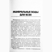 Книга о минеральной воде. Составитель: Е. Сербина