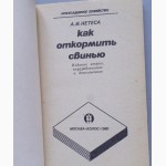 Как откормить свинью. Автор: А.И. Нетеса