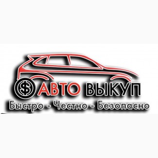 Авто выкуп Купим автомобиль! Любой марки