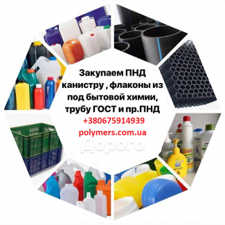 Покупаем ПНД/HDPE отходы дорого (канистру, флакон ПЕ/ПП)