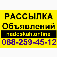 Заказать ручную рассылку объявлений в Харькове