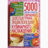 Золотая энциклопедия кулинарного наслаждения. В. Волкова