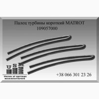 Палец турбины MATROT 109057000