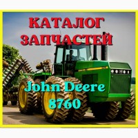 Каталог запчастей Джон Дир 8760 - John Deere 8760 на русском языке в печатном виде