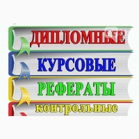 Набор различных текстов. Выполню контрольные, курсовые, дипломные работы, рефераты