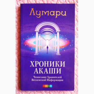 Хроники Акаши. Лумари