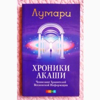 Хроники Акаши. Лумари