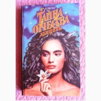 Тайна отчества женщины. Б.Хигир