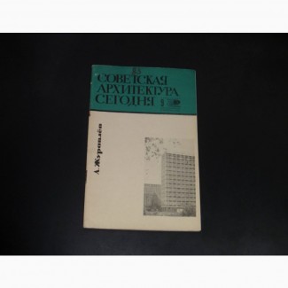 Журавлев А. М. Советская архитектура сегодня. 1966