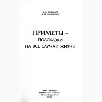 Приметы - подсказки на все случаи жизни. К. Воробьев, Б. Гамаюнов