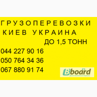 Транспортировка грузов Киев Украина Газель до 1, 5 тонн