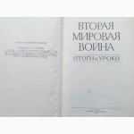 Вторая Мировая война. Итоги и уроки