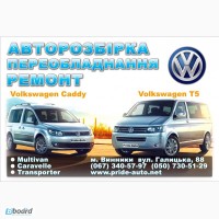 Разборка Volkswagen Т5, Т6 Transporter Multivan Caravella