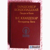 Люди и боги. Император Яяти. Авторы: Бондопаддхай; Кхандекар. Лот 1