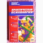 Практическая психология. Автор: Юлия Давыдова