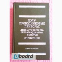 Полупроводниковые приборы: диоды, тиристоры, оптоэлектронные приборы. А. Баюков