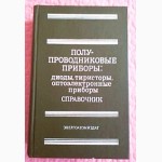 Полупроводниковые приборы: диоды, тиристоры, оптоэлектронные приборы. А. Баюков