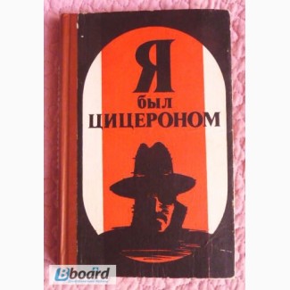 Я был Цицероном. Авторы: Людвиг Карл Мойзиш, Эльяс Базна