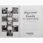 Вкусные блюда на скорую руку. Составитель: А. Быстрова